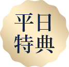 平日特典