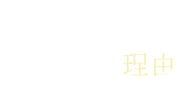 Reason for choosing 蒼のゆらぎが選ばれる理由